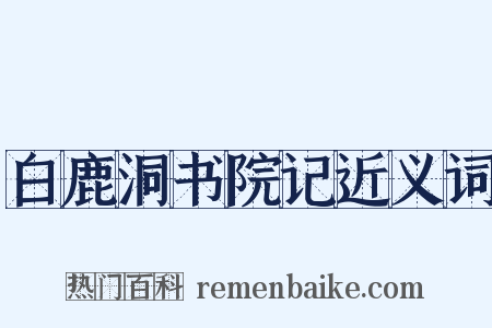 白鹿洞书院记近义词是什么意思的图片